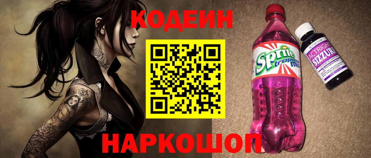 Кодеиновый сироп Lean Purple Drank Братск