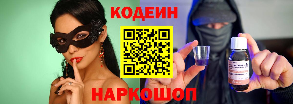 Кодеин напиток Lean (лин)  Вход с VPN  Братск 